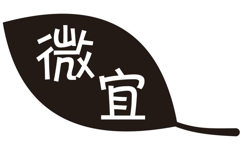 微宜