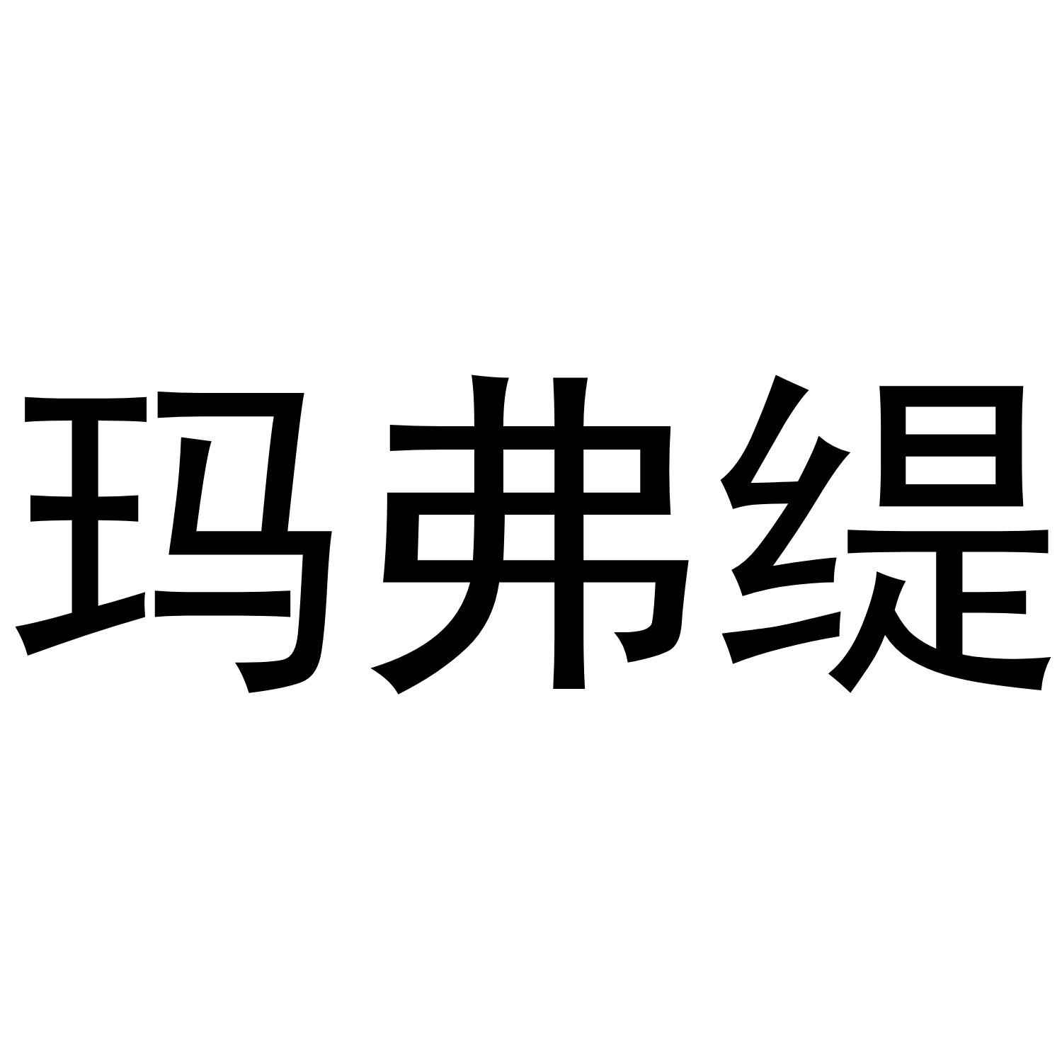 玛弗缇