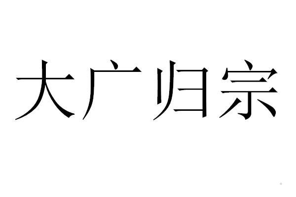 大广归宗