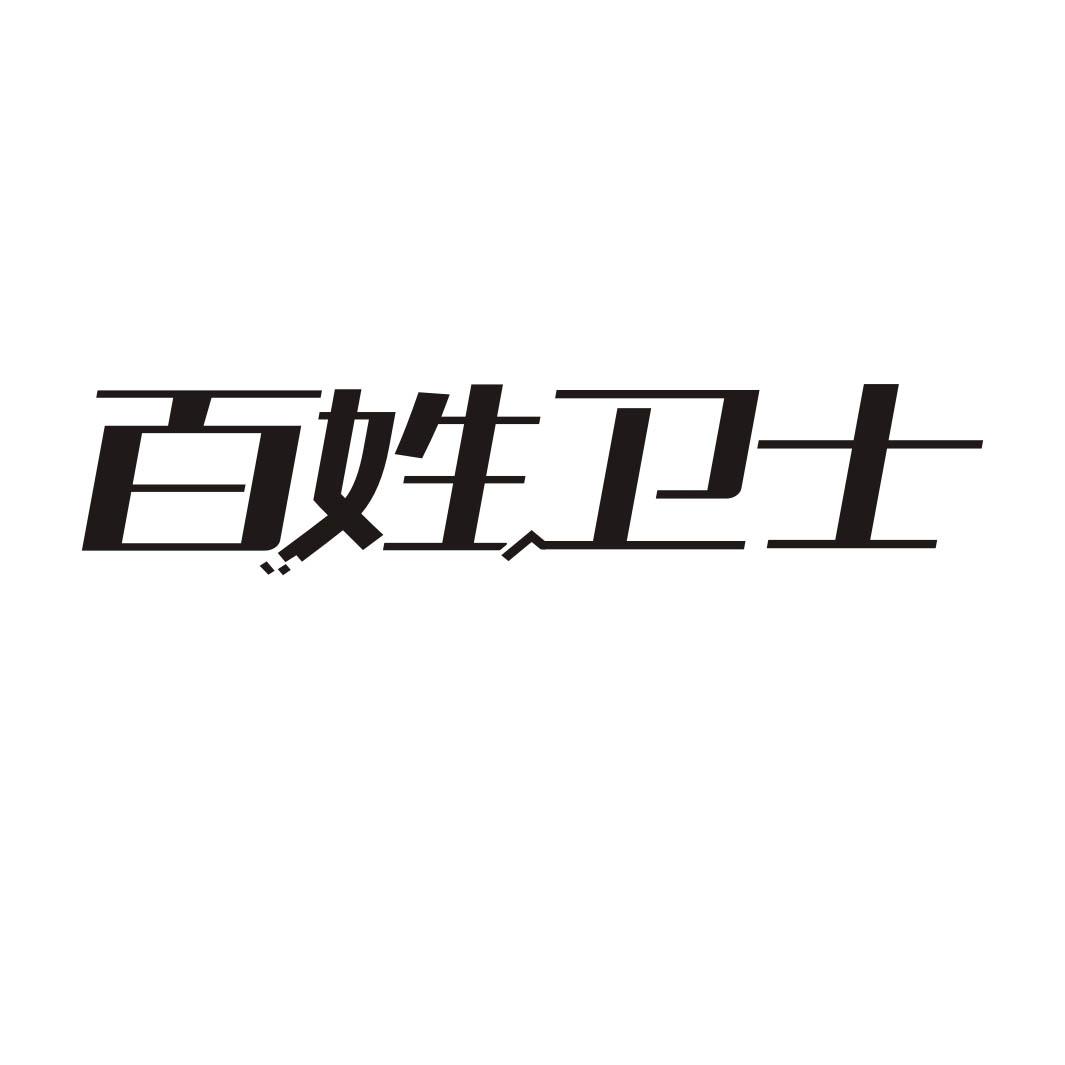 百姓卫士