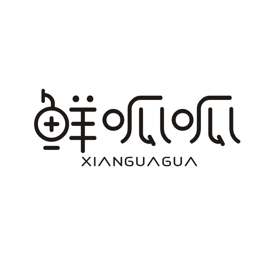 鲜呱呱