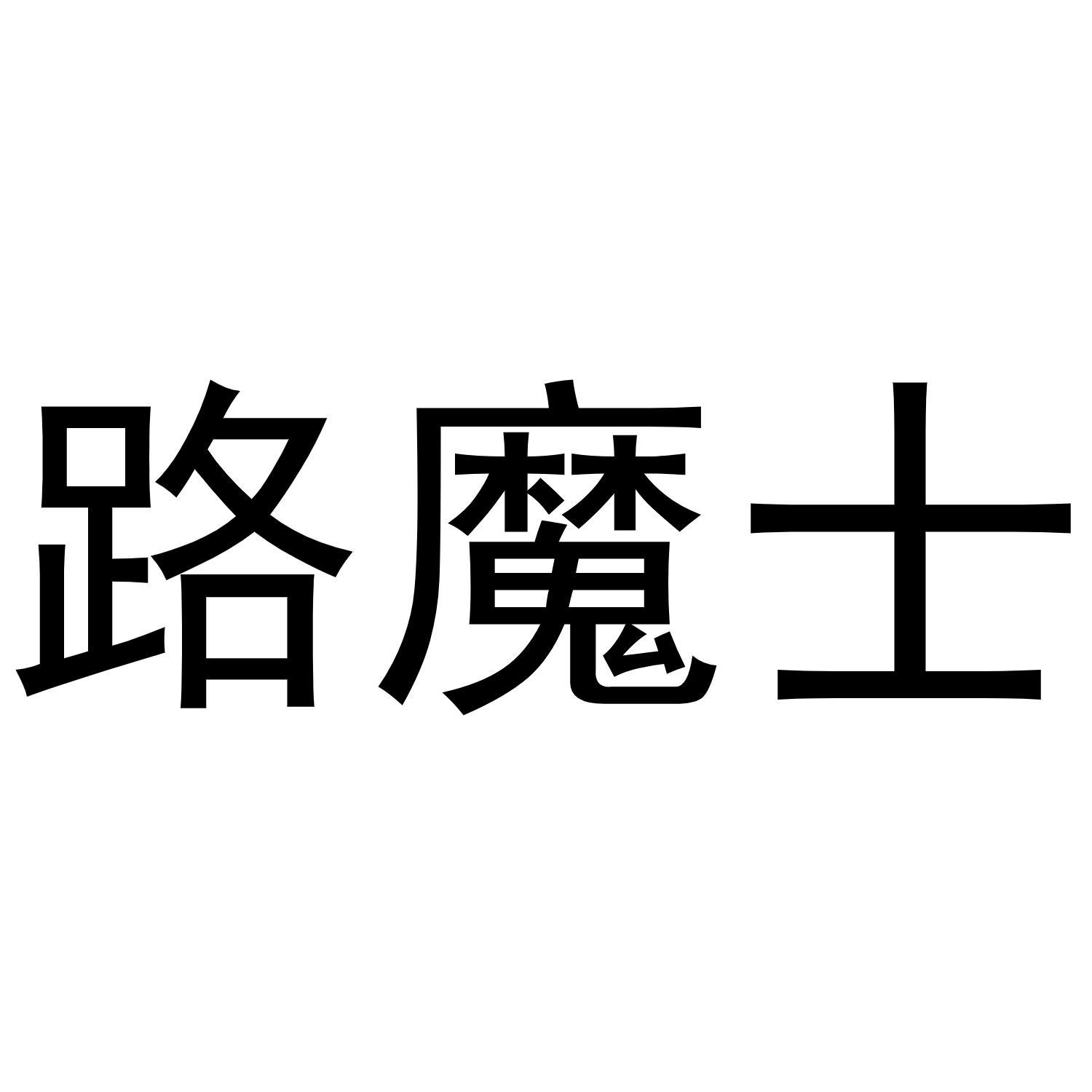 路魔士