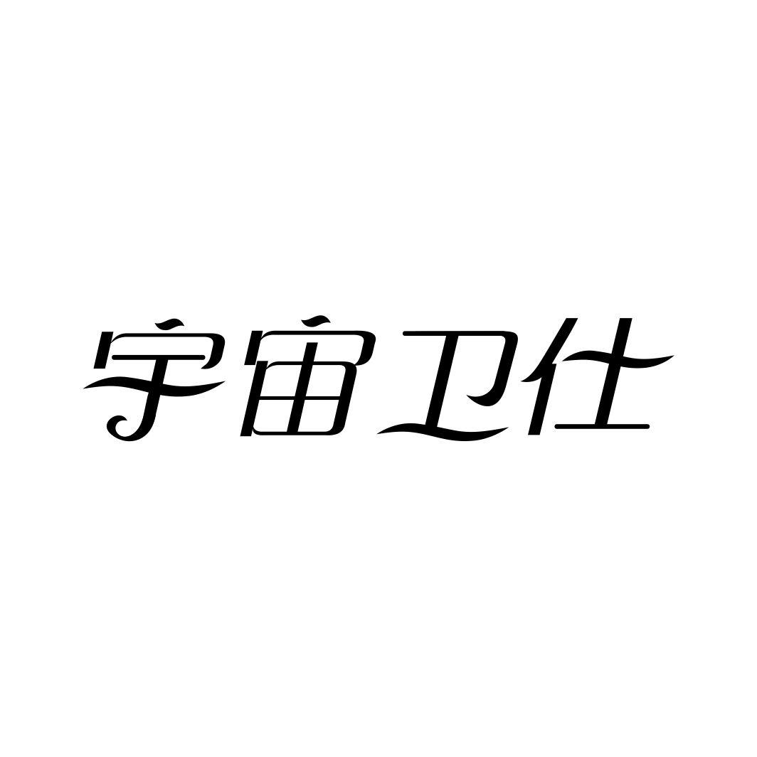 宇宙卫仕