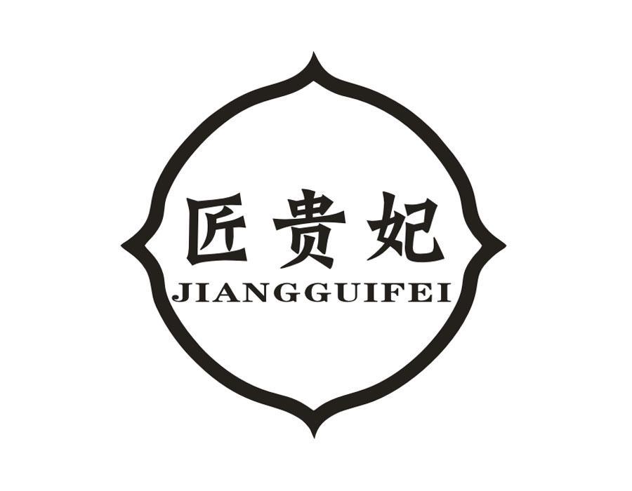 匠贵妃