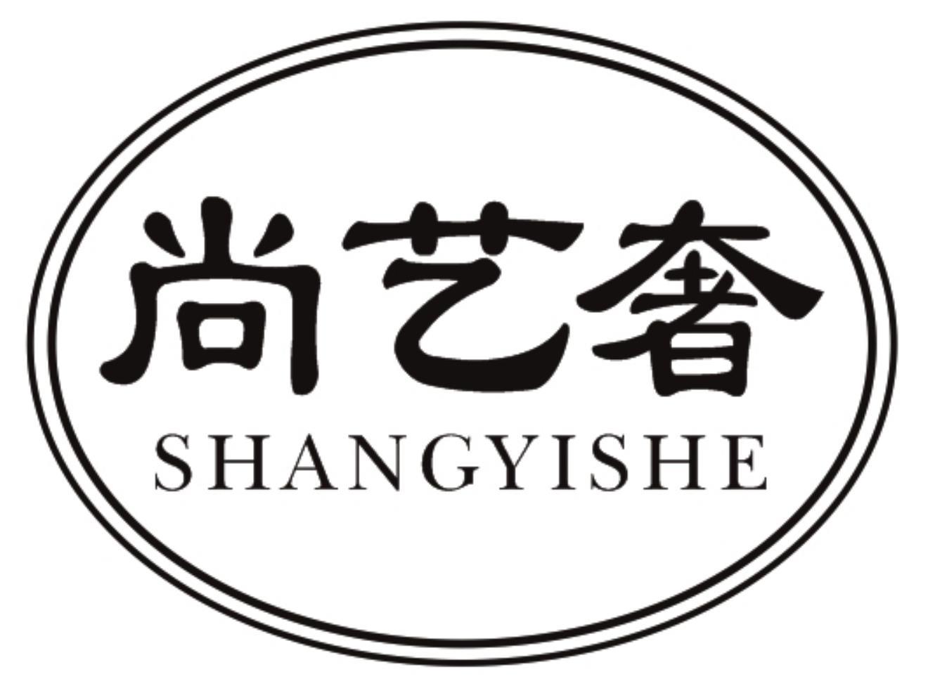 尚艺奢