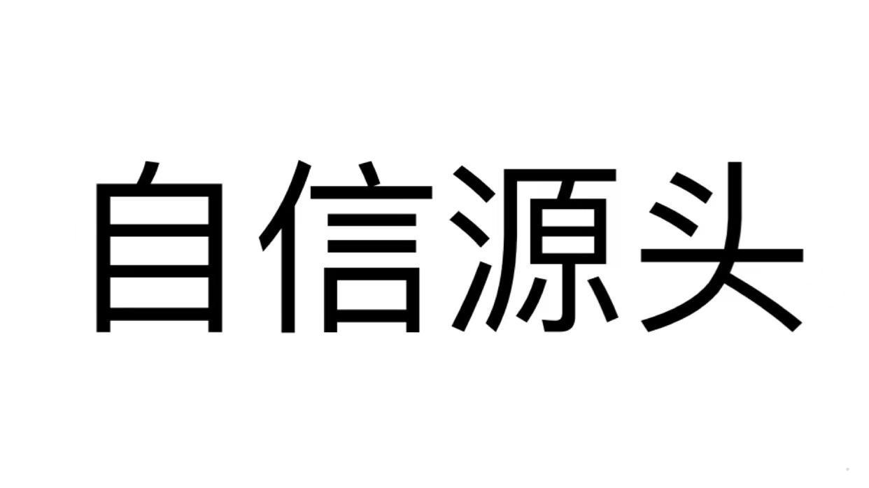 自信源头
