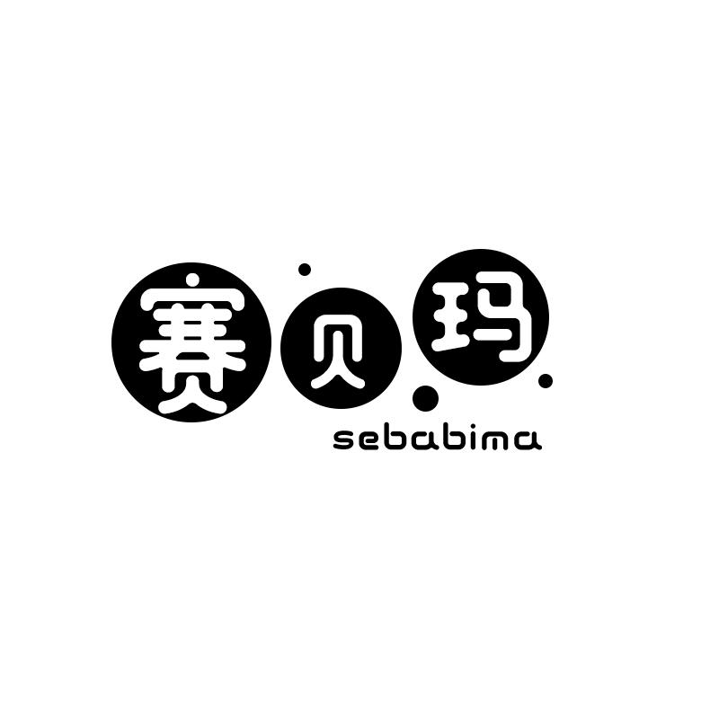 赛贝玛 SEBABIMA