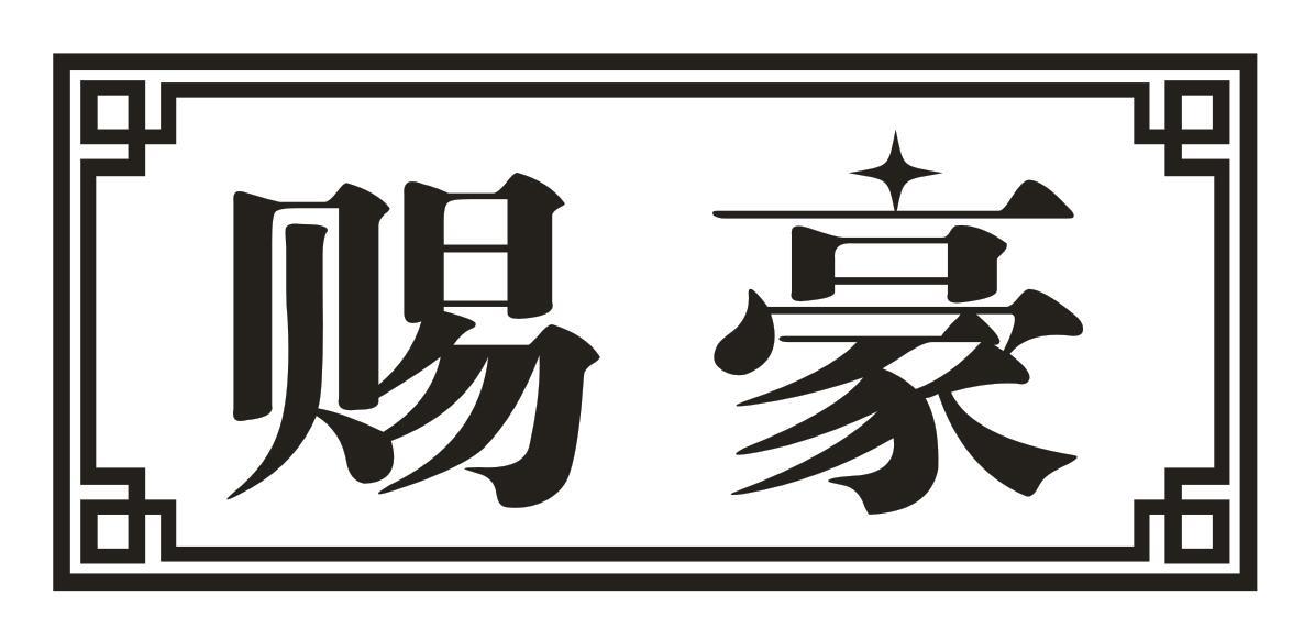 赐豪