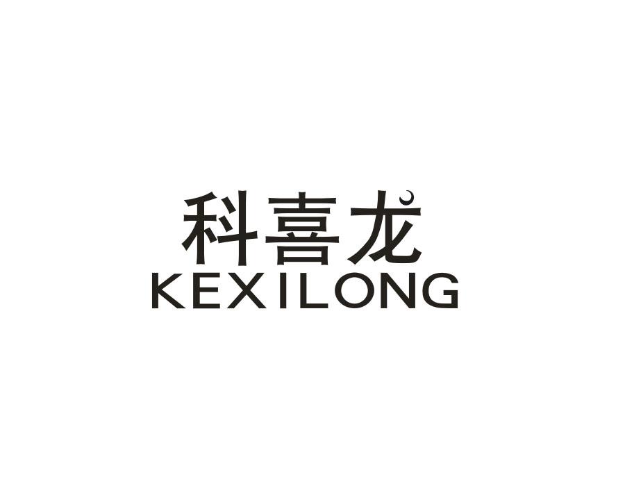 科喜龙