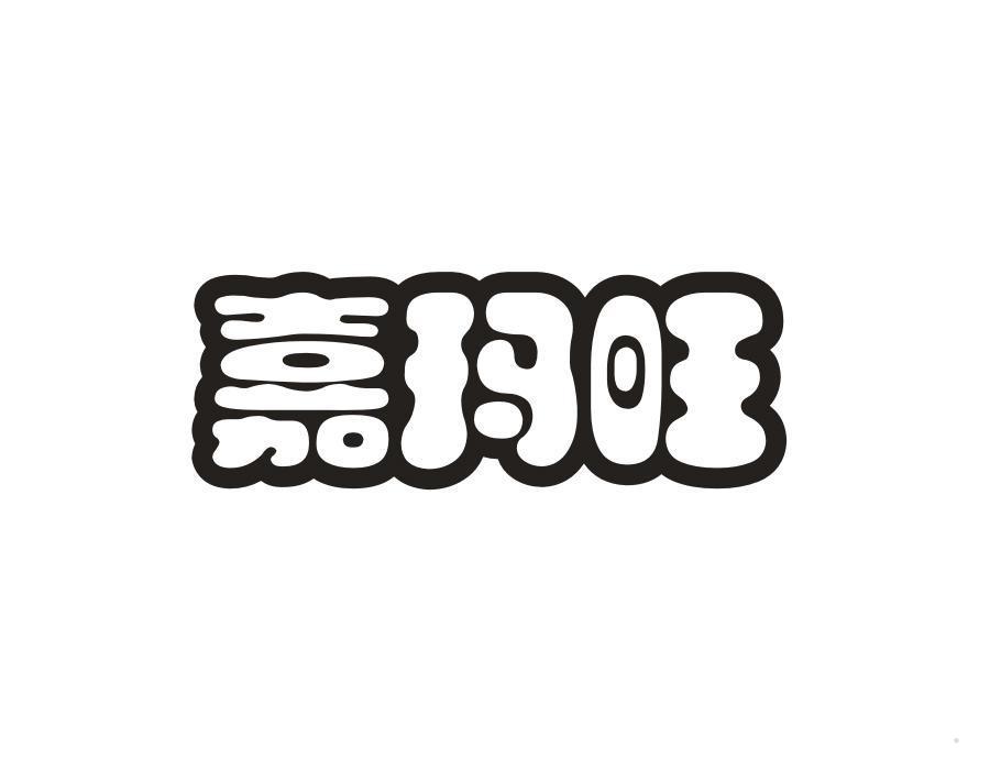 嘉玛旺