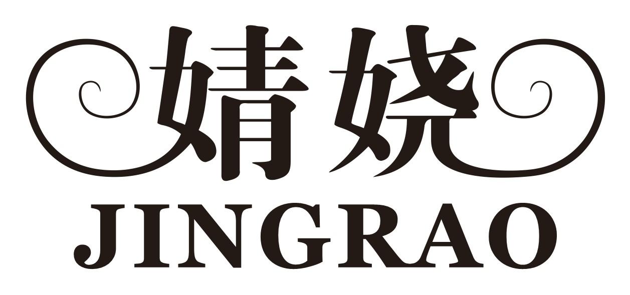 婧娆