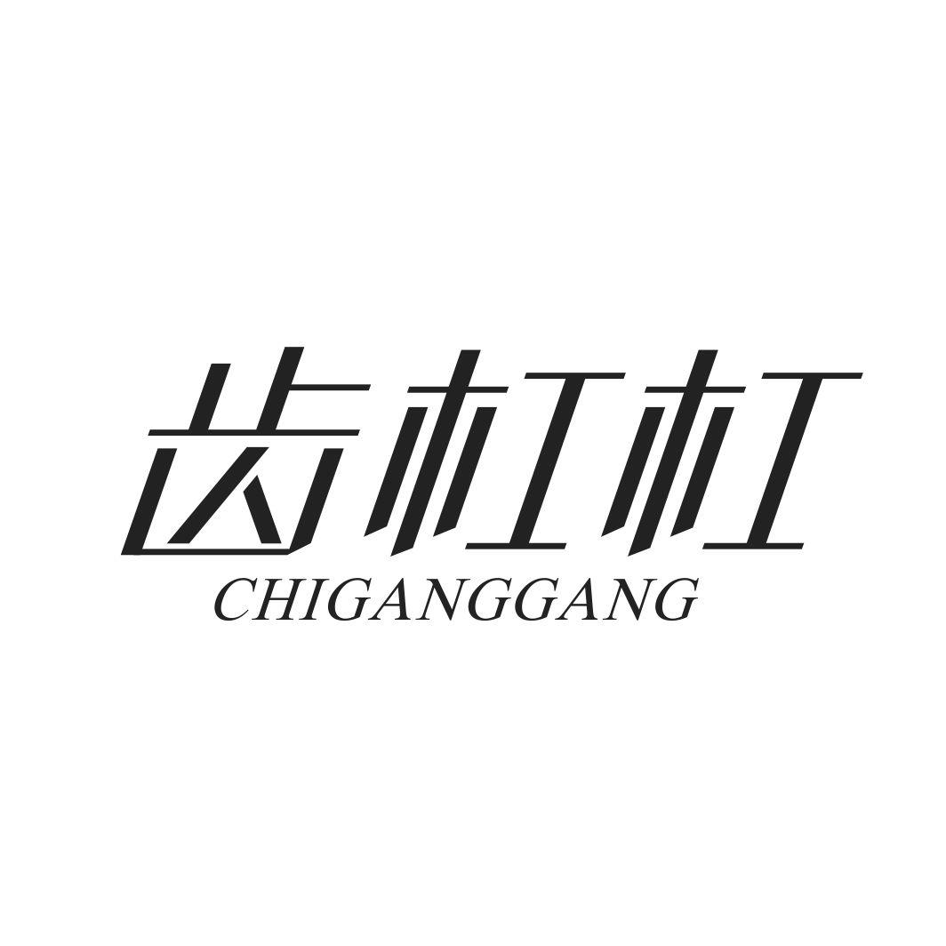 齿杠杠