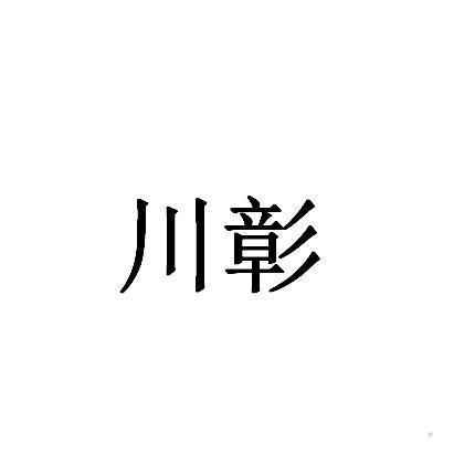 川彰
