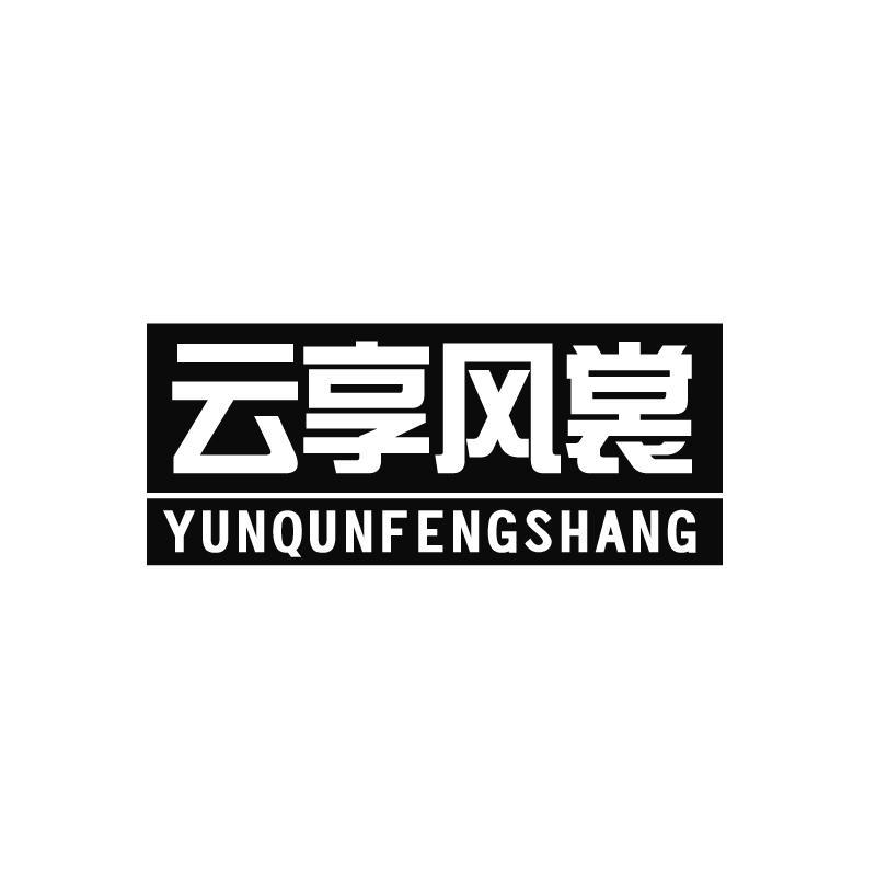 云享风裳 YUNQUNFENGSHANG