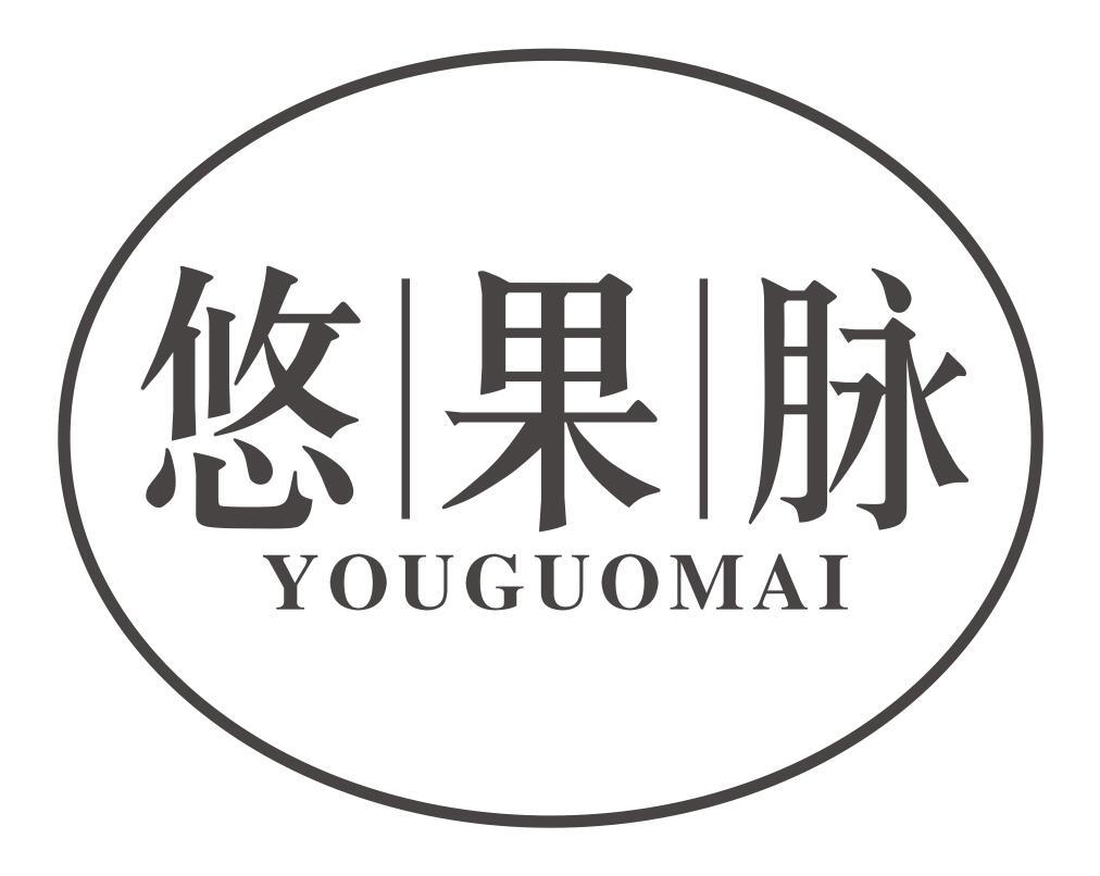 悠果脉