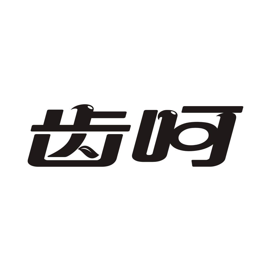 齿呵