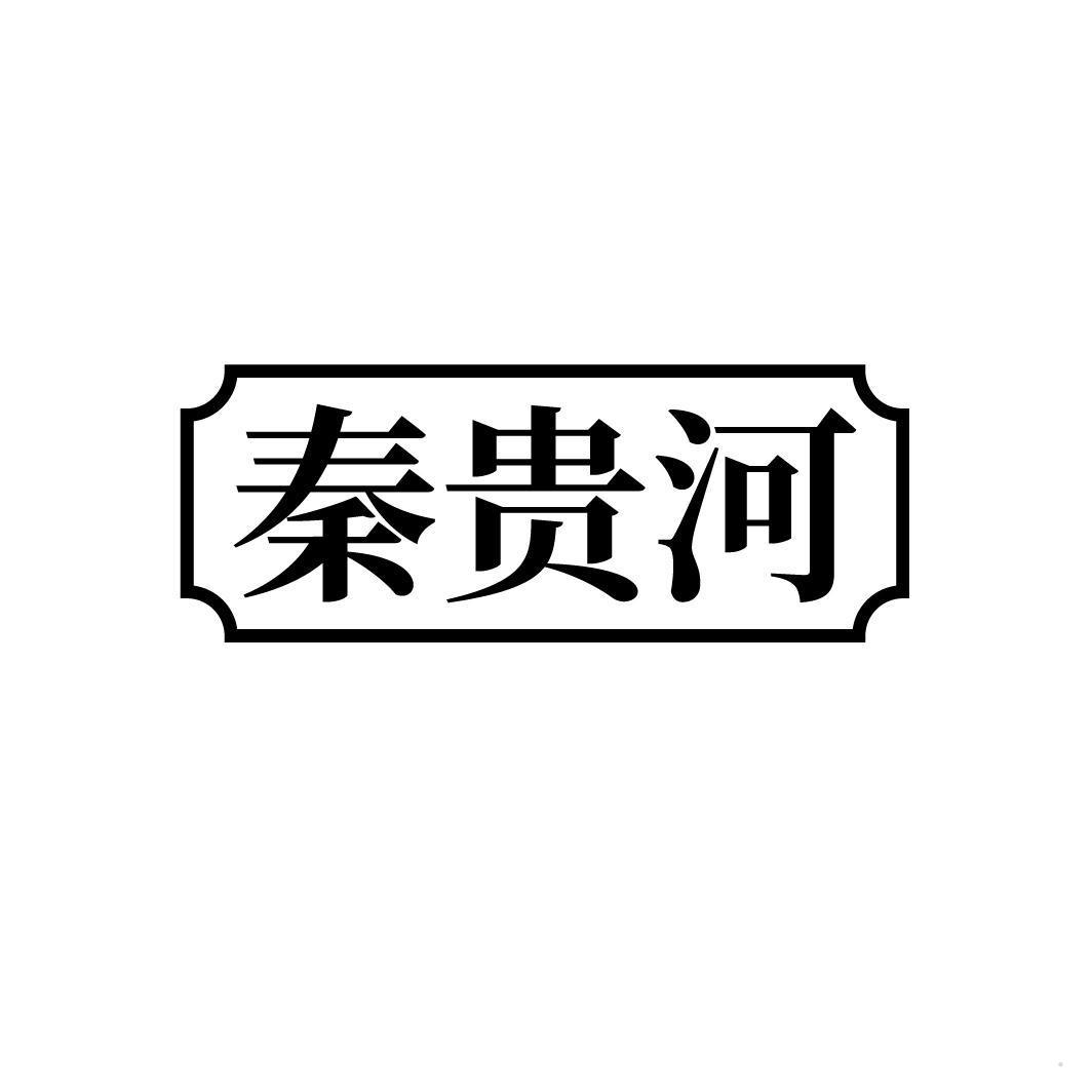 秦贵河