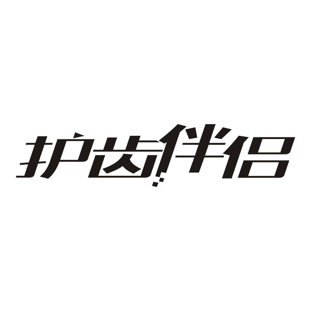 护齿伴侣
