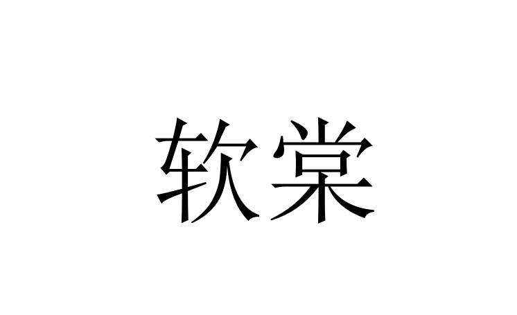 软棠