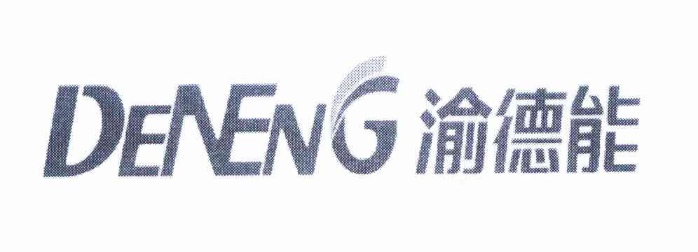 渝德能 DENENG