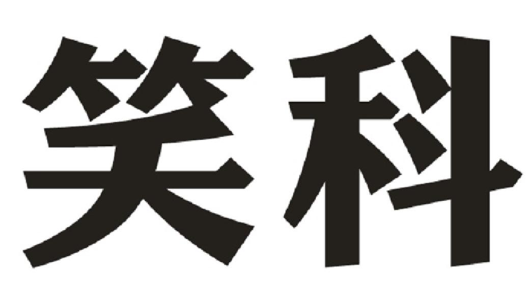 笑科