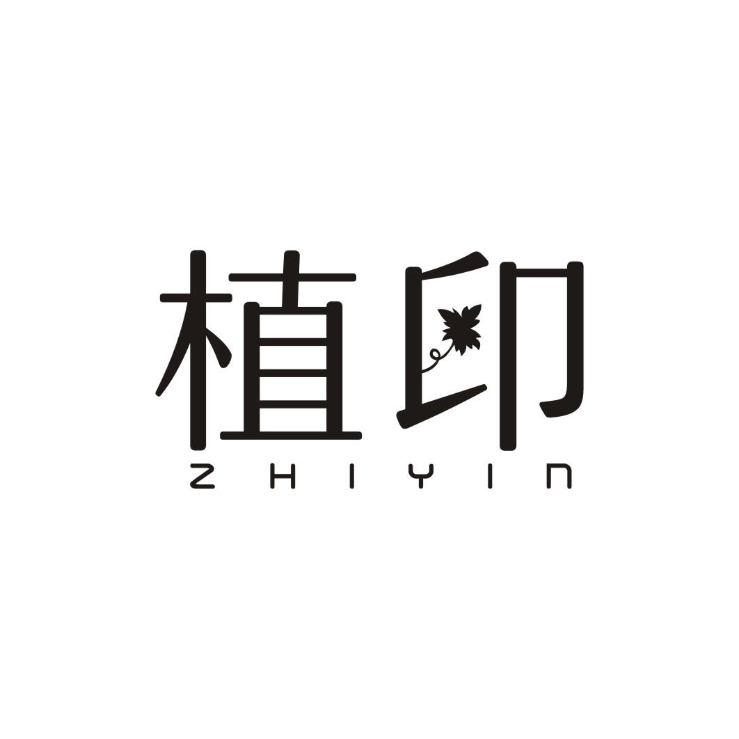 植印
