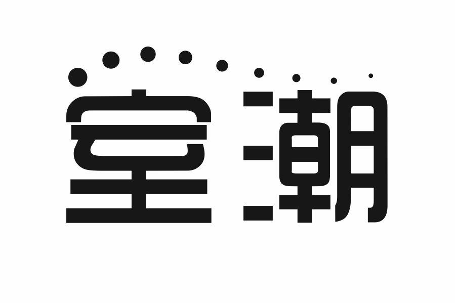室潮