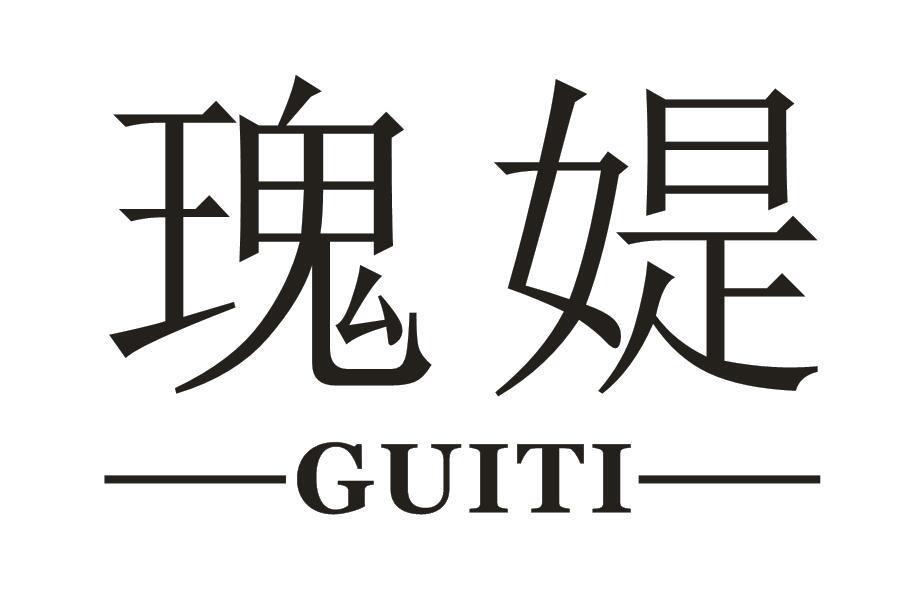 瑰媞