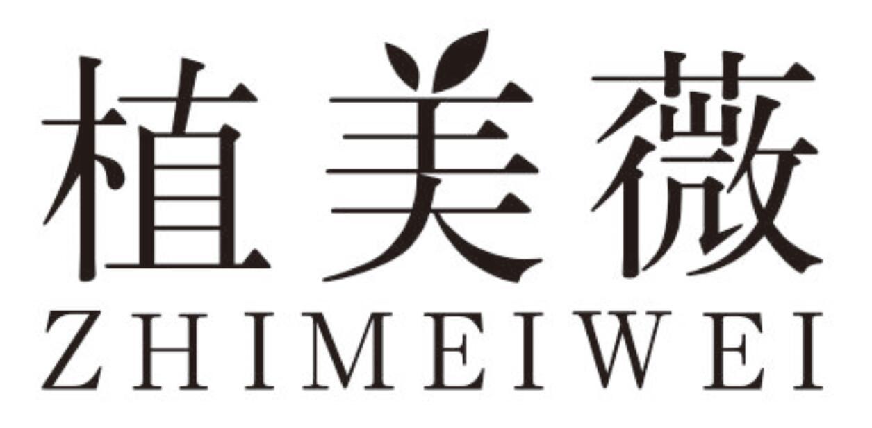 植美薇