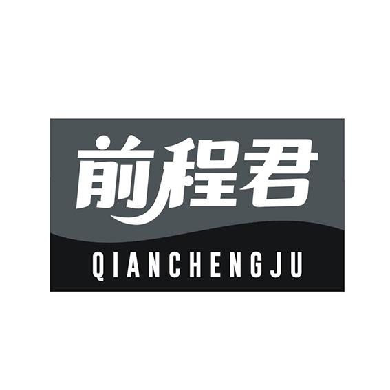 前程君 QIANCHENGJU