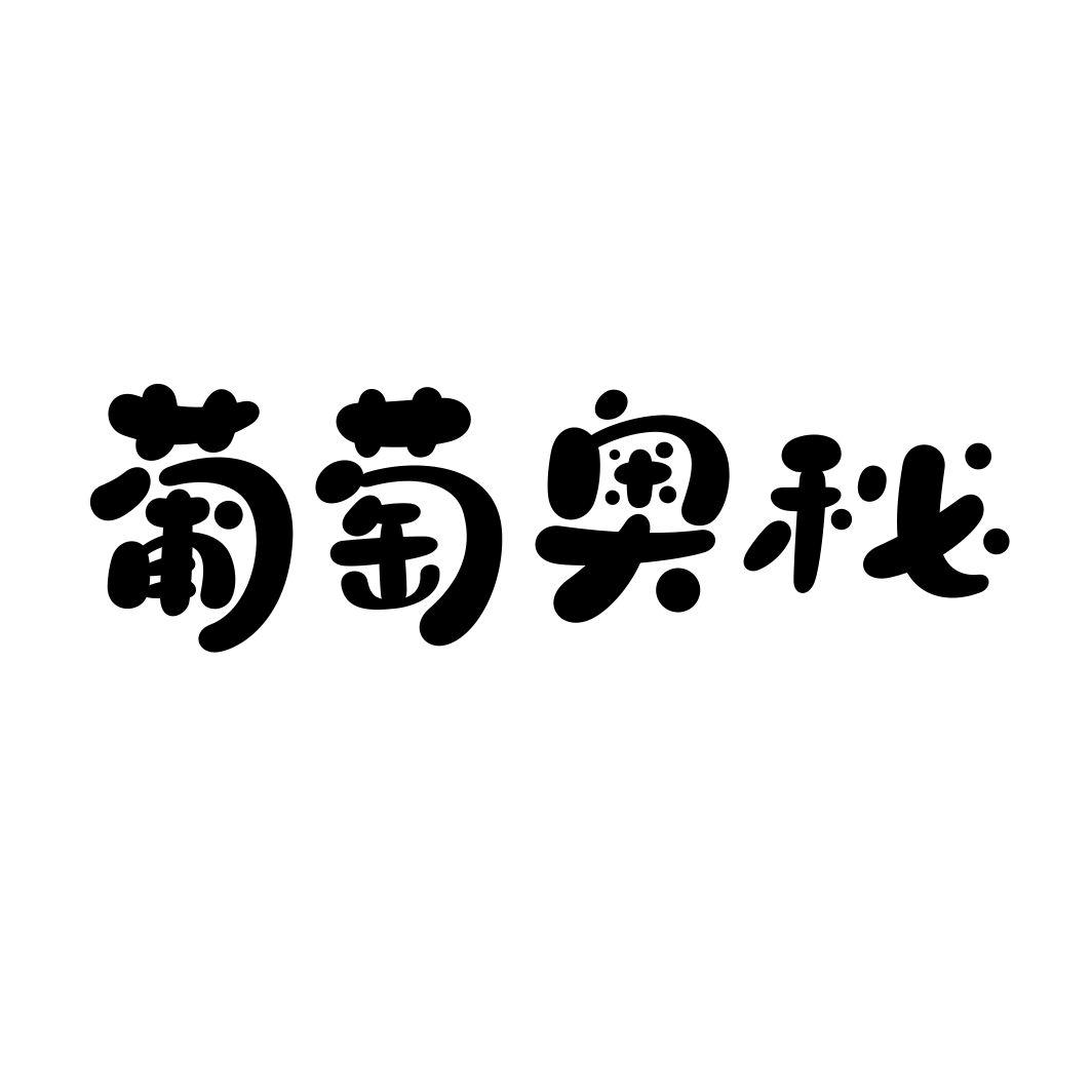 葡萄奥秘