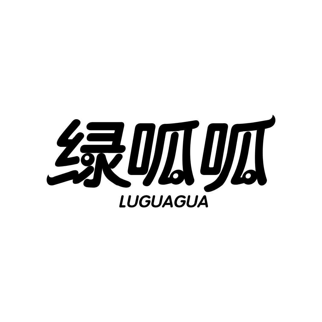 绿呱呱