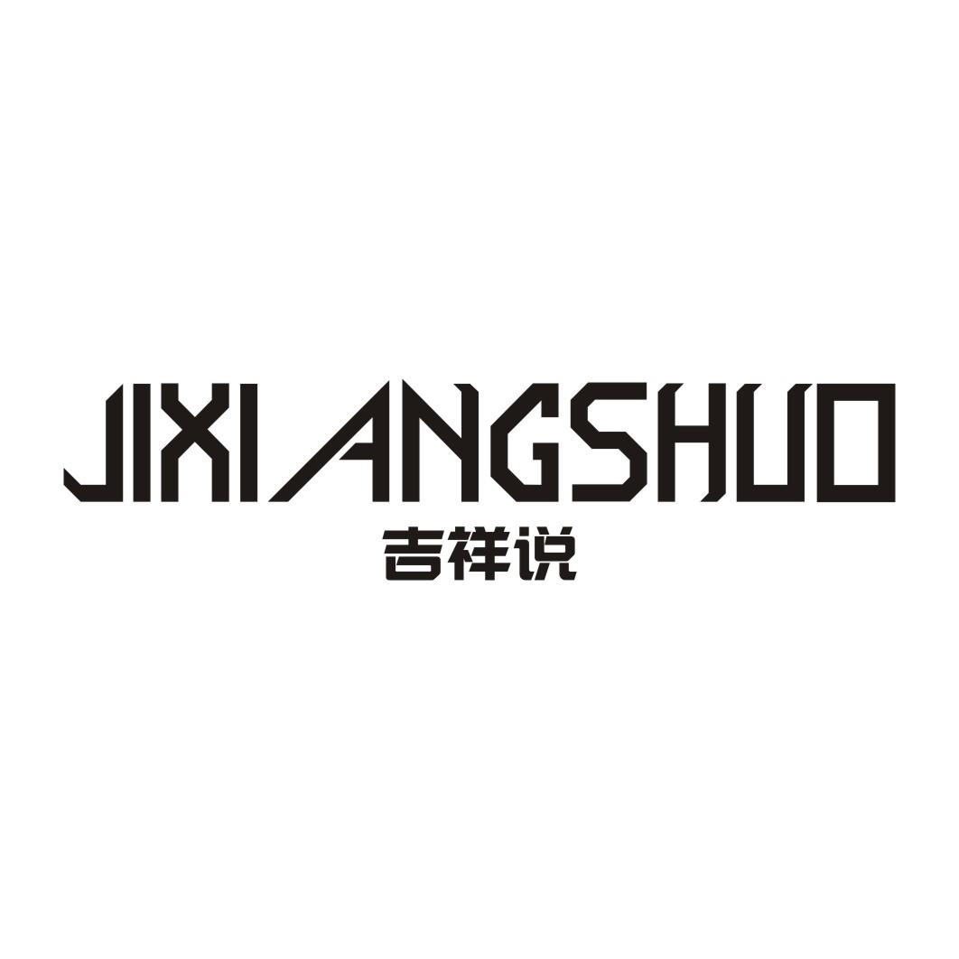 吉祥说