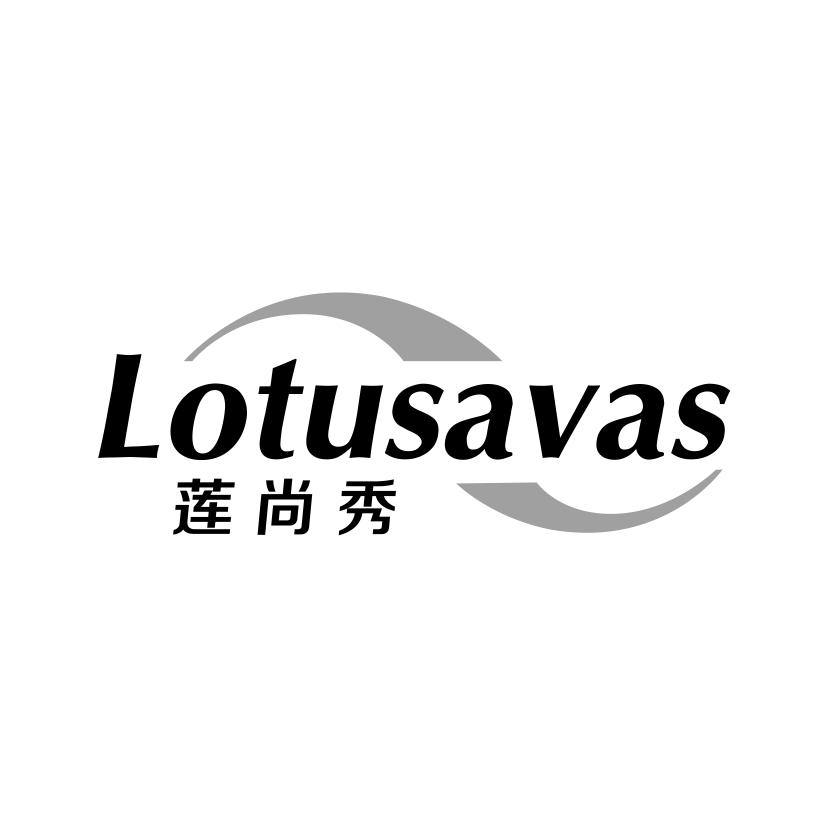 莲尚秀 LOTUSAVAS