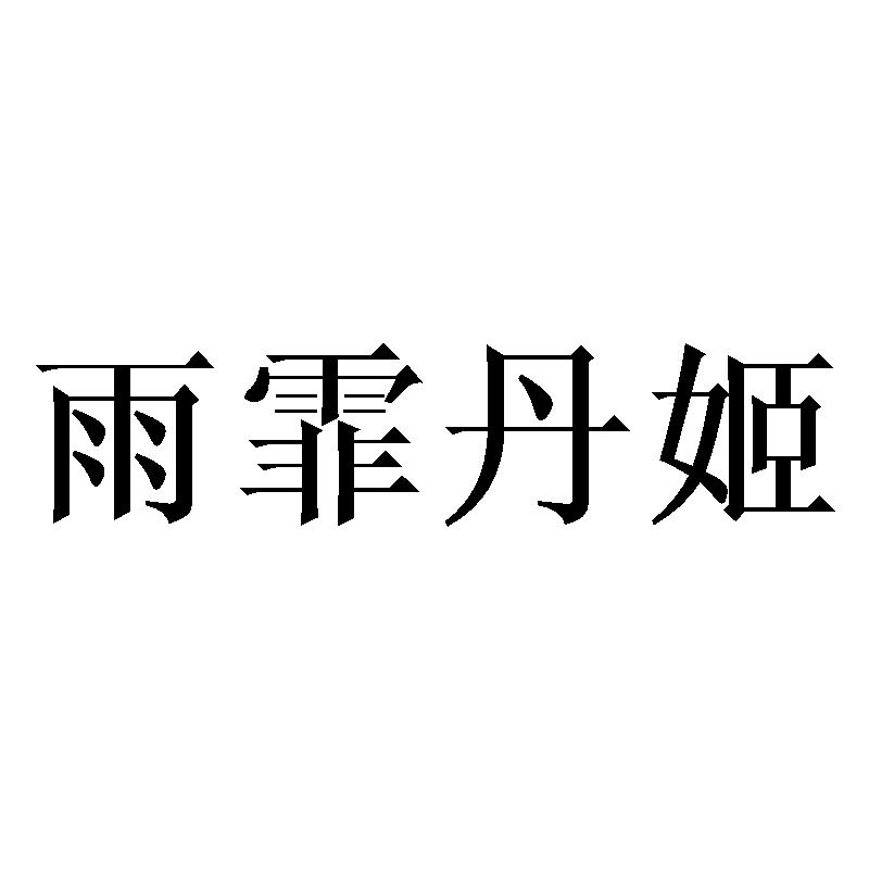 雨霏丹姬