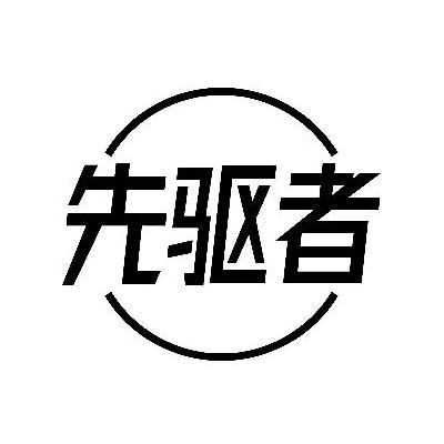 先驱者