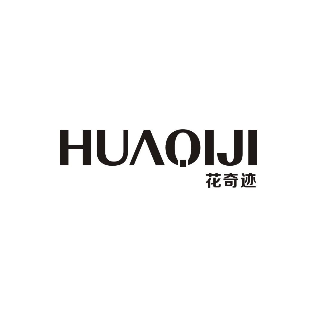 花奇迹