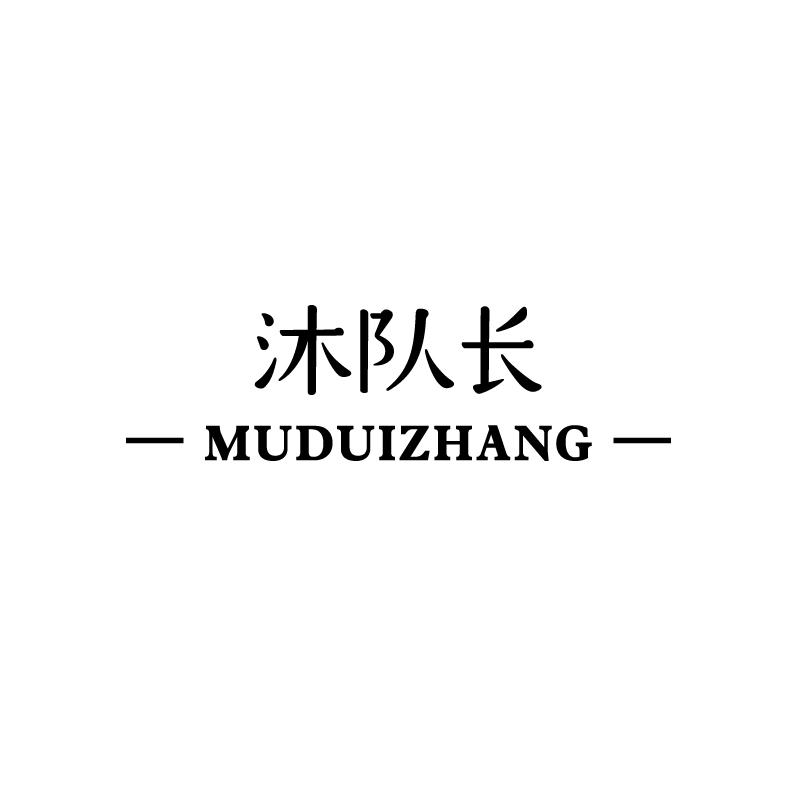 沐队长