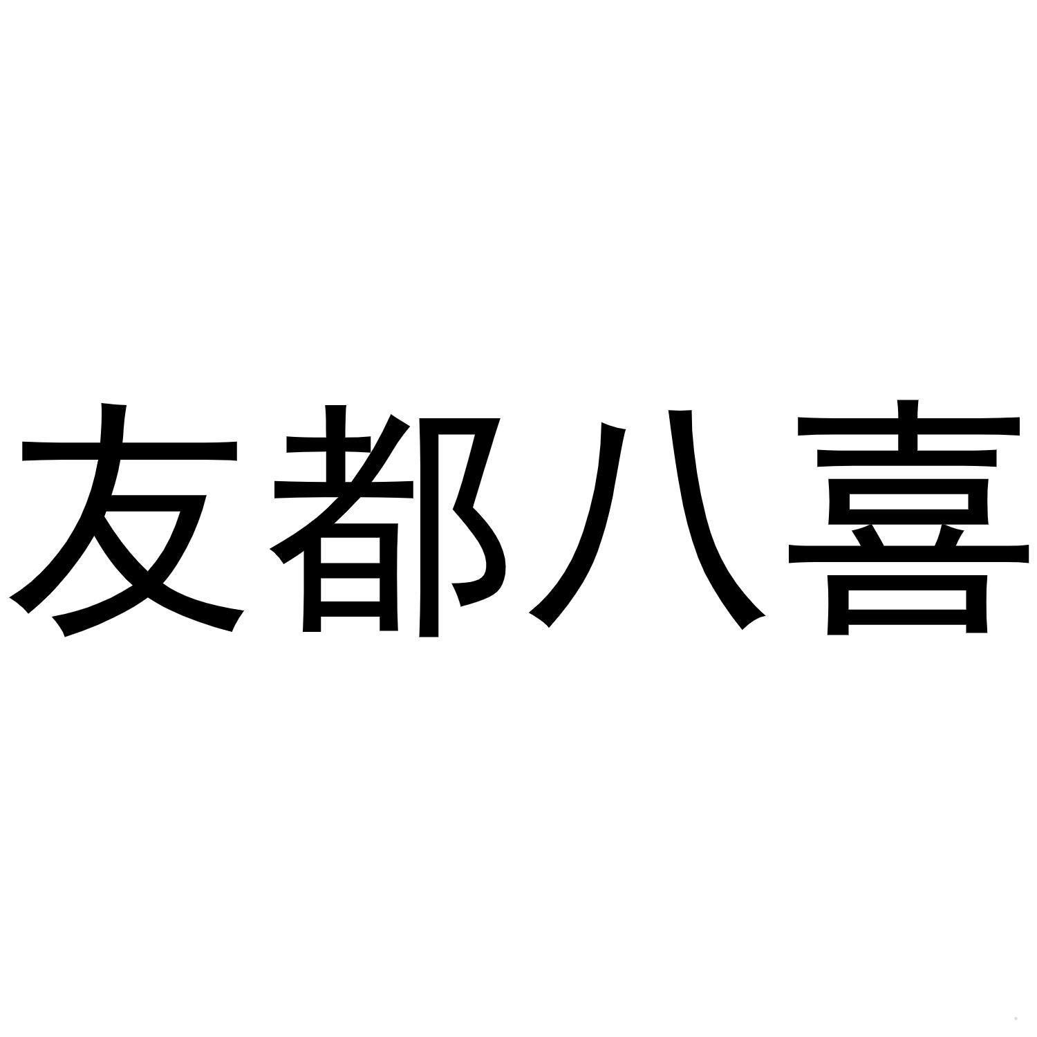 友都八喜