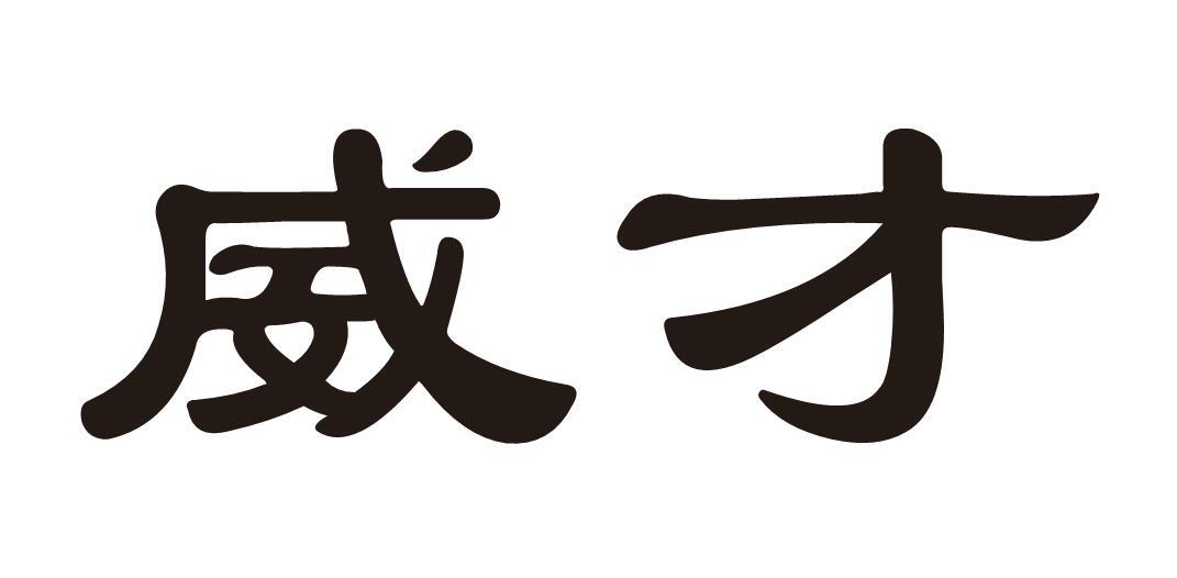 威才