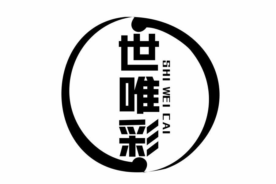 世唯彩