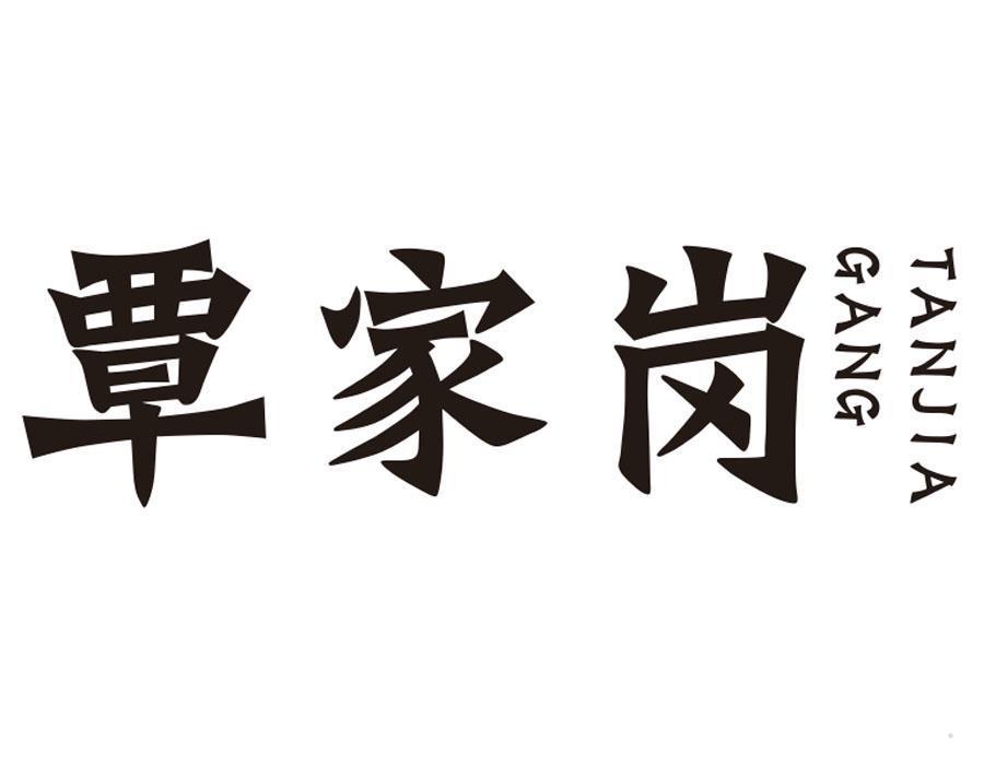 覃家岗