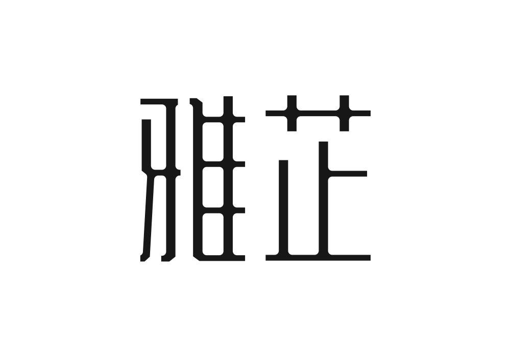 雅芷