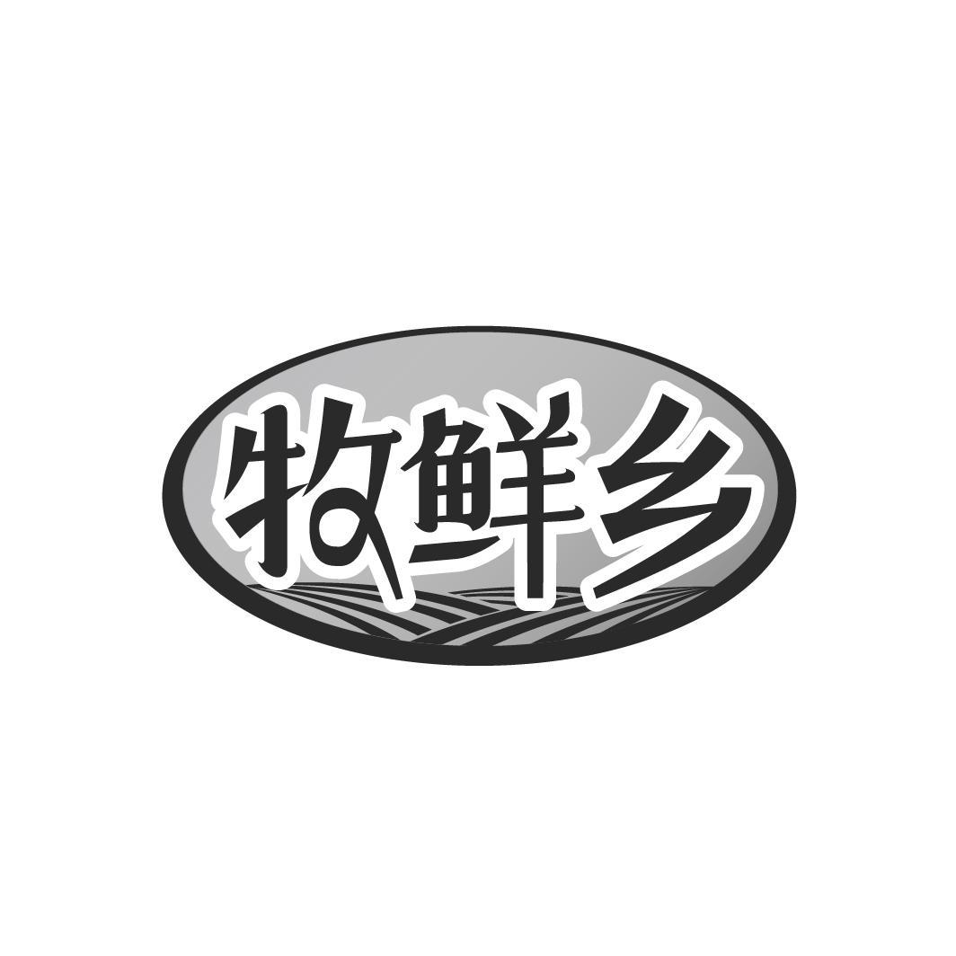 牧鲜乡