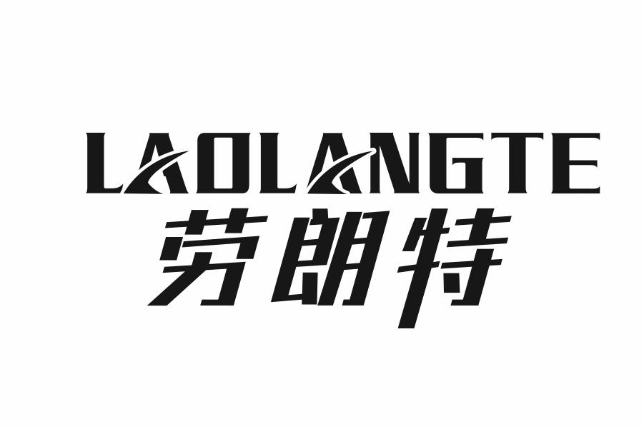 劳朗特