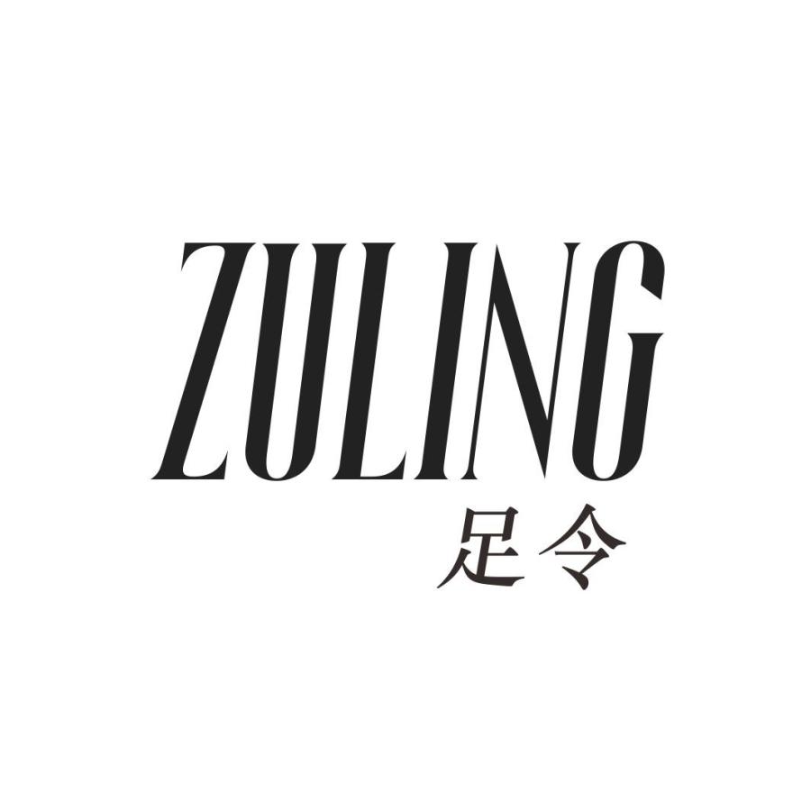足令