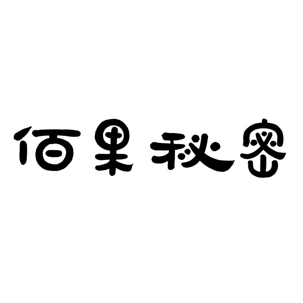 佰果秘密