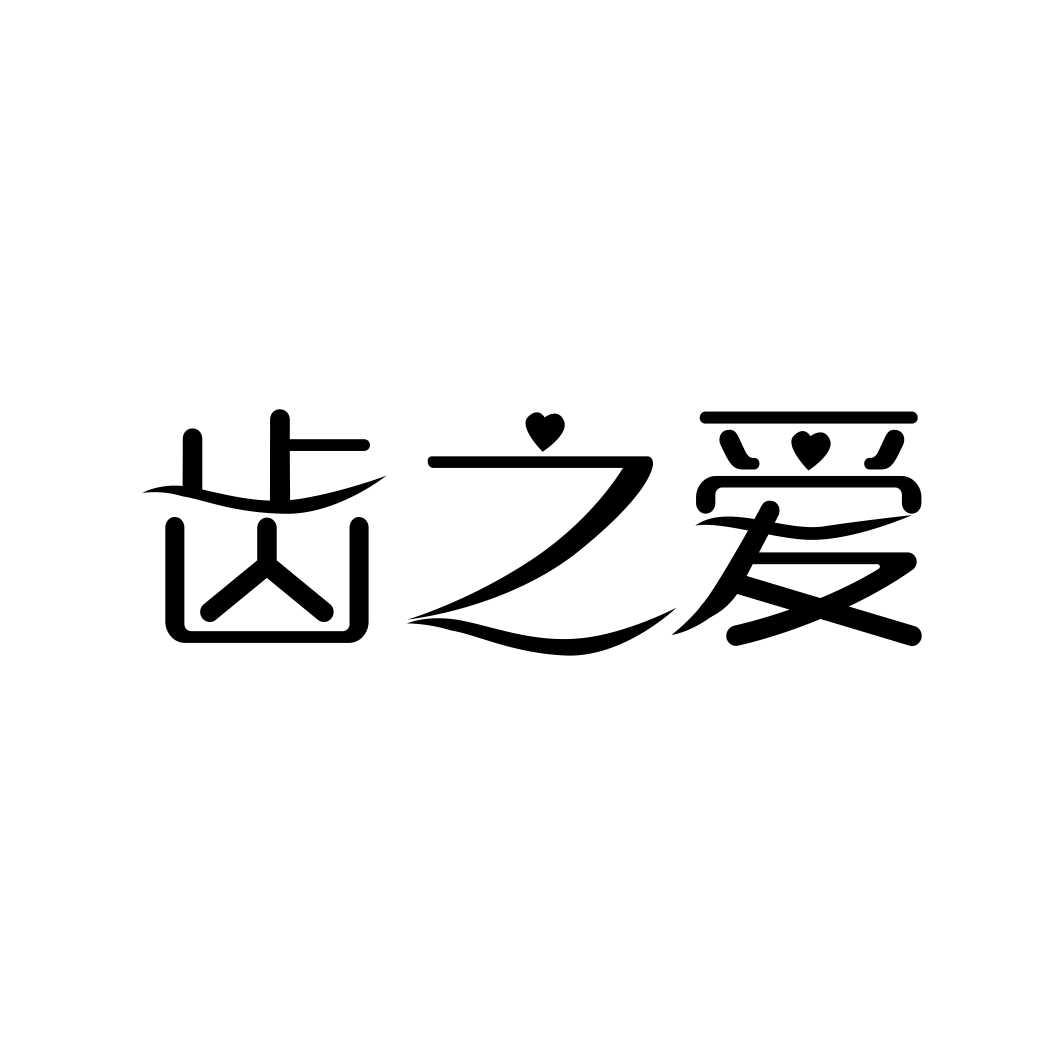 齿之爱