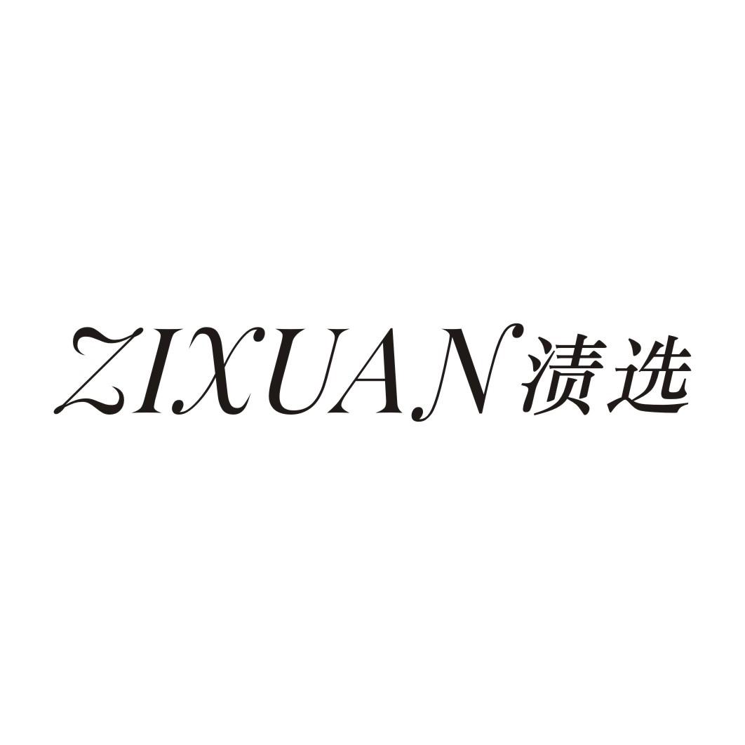 渍选