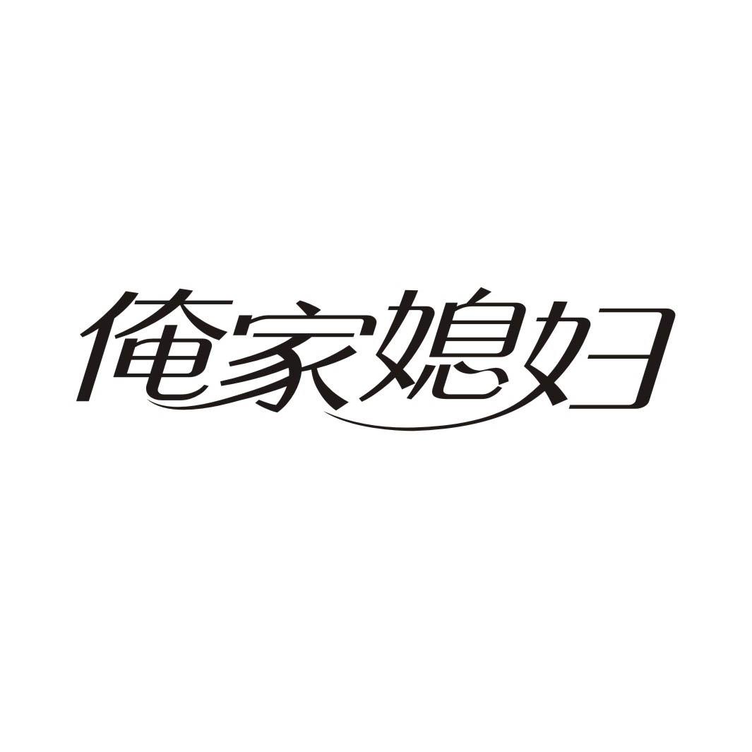 俺家媳妇